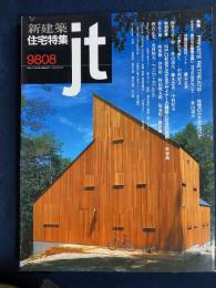 新建築　1998-8　住宅特集　住宅の小ささについて