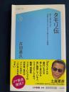 タモリ伝　