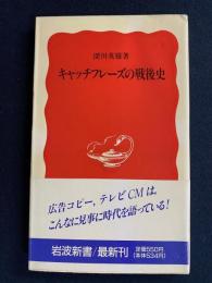 キャッチフレーズの戦後史