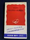 キャッチフレーズの戦後史