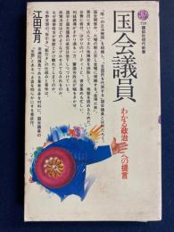 国会議員　-わかる政治への提言-