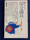 国会議員　-わかる政治への提言-