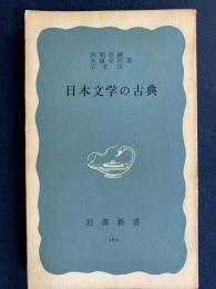 日本文学の古典