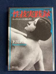 性技実践録 : セックスメート氏聞き書き