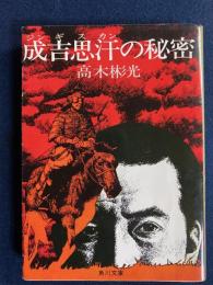 成吉思汗の秘密