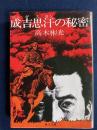 成吉思汗の秘密
