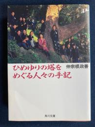 ひめゆりの塔をめぐる人々の手記