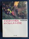 ひめゆりの塔をめぐる人々の手記