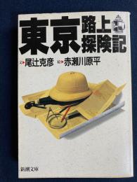 東京路上探検記