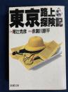 東京路上探検記