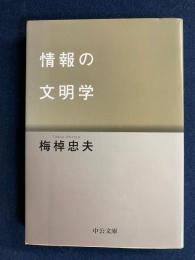 情報の文明学