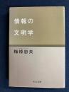 情報の文明学