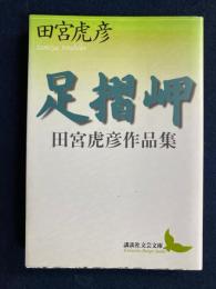 足摺岬 : 田宮虎彦作品集