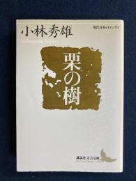 栗の樹