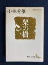 栗の樹 <講談社文芸文庫 現代日本のエッセイ>