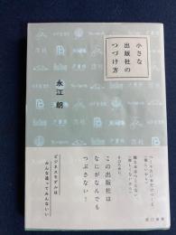 小さな出版社のつづけ方