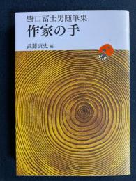 作家の手 : 野口冨士男随筆集