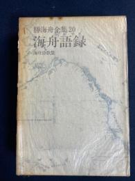 勝海舟全集
