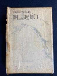 勝海舟全集