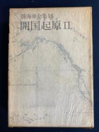 勝海舟全集