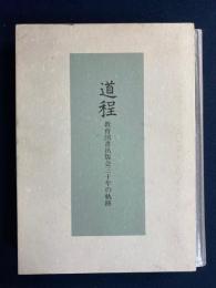 道程 : 教育図書出版会三十年の軌跡