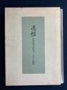 道程 : 教育図書出版会三十年の軌跡