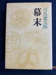 幕末