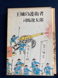 王城の護衛者