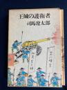 王城の護衛者