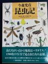 今森光彦昆虫記