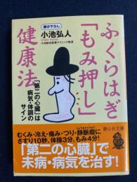 ふくらはぎ「もみ押し」健康法 : 「第二の心臓」は病気・体調のサイン