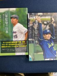 二軍監督の仕事　一軍監督の仕事　2冊