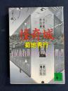 怪奇城