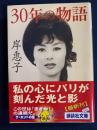 30年の物語