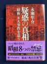 疑惑の真相 : 「昭和」8大事件を追う