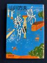 夏の葬列