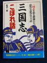三国志こぼれ話 : 三国志を彩る群雄たちの意外な意外なウラ話