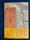 水戸八景碑 : 史跡めぐり