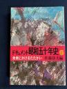 ドキュメント昭和五十年史