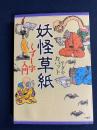 妖怪草紙 : くずし字入門