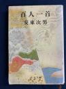 百人一首