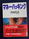 マネー・ハッキング