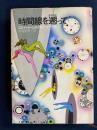 時間線を遡って