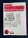 ハンガリー民話集