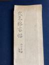 史邑臨書帖　論経書詩