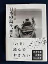 日本の島々、昔と今。
