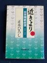 近きより　1940～41