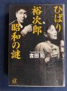 ひばり裕次郎昭和の謎