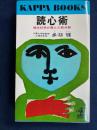 読心術 : 現代科学が産んだ新兵器