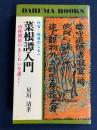 菜根譚入門 : 仕官・保身の心得
